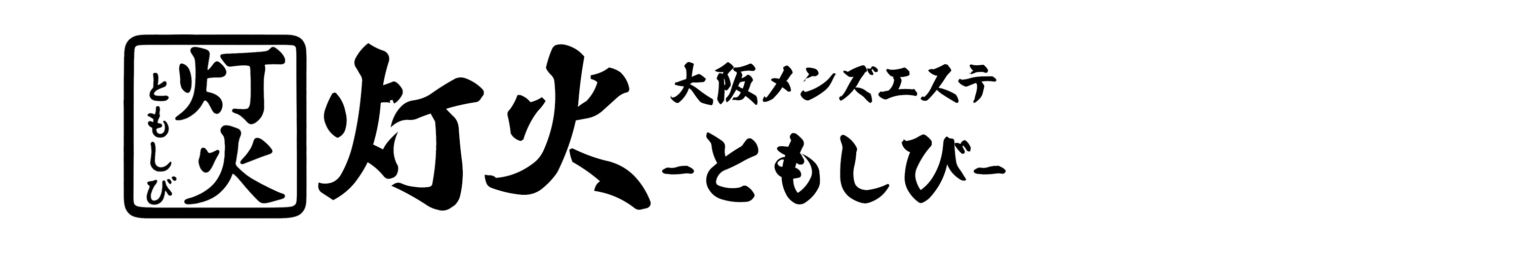 出勤情報｜大阪・高級メンズエステ 灯火～ともしび～