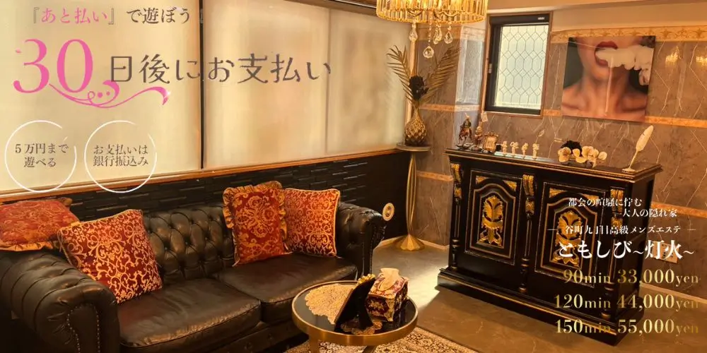 最高級メンズエステ 灯火～ともしび